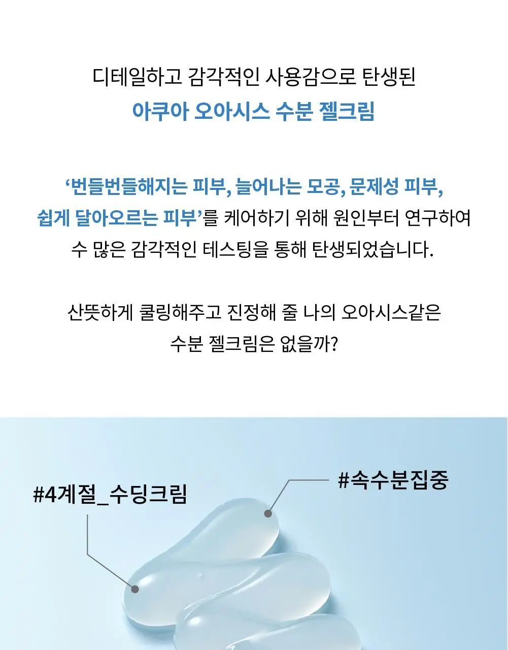 [수분충전/쿨링진정] 에스네이처 아쿠아 오아시스 수분 젤크림 90ml 기획 (+카밍패드 2매) 상세페이지 13
